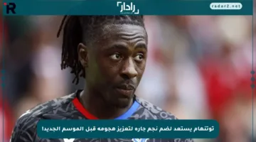 توتنهام يستعد لضم نجم جاره لتعزيز هجومه قبل الموسم الجديد!